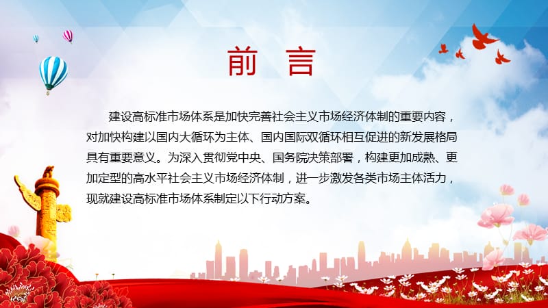 完善社会主义市场经济体制解读《建设高标准市场体系行动方案》课件PPT模板.pptx_第3页