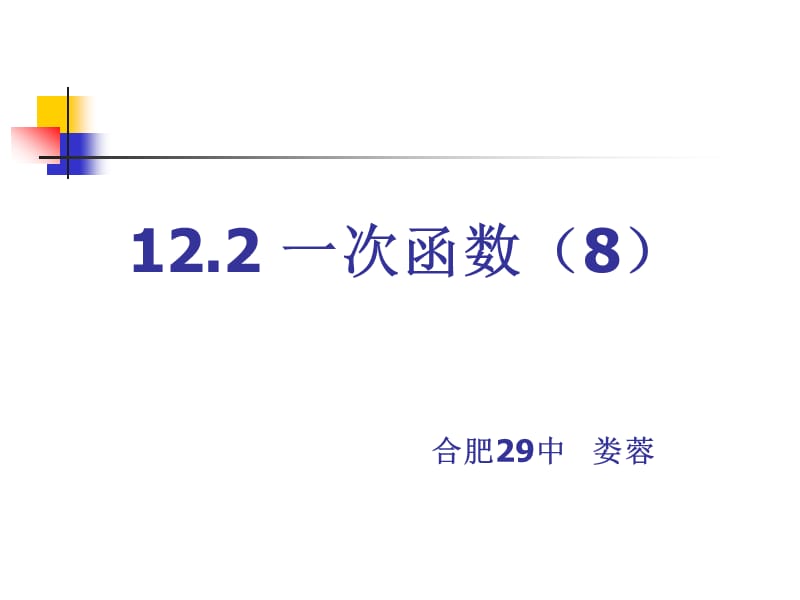 一次函数与一元一次方程、一元一次不等式的关系1.ppt_第1页