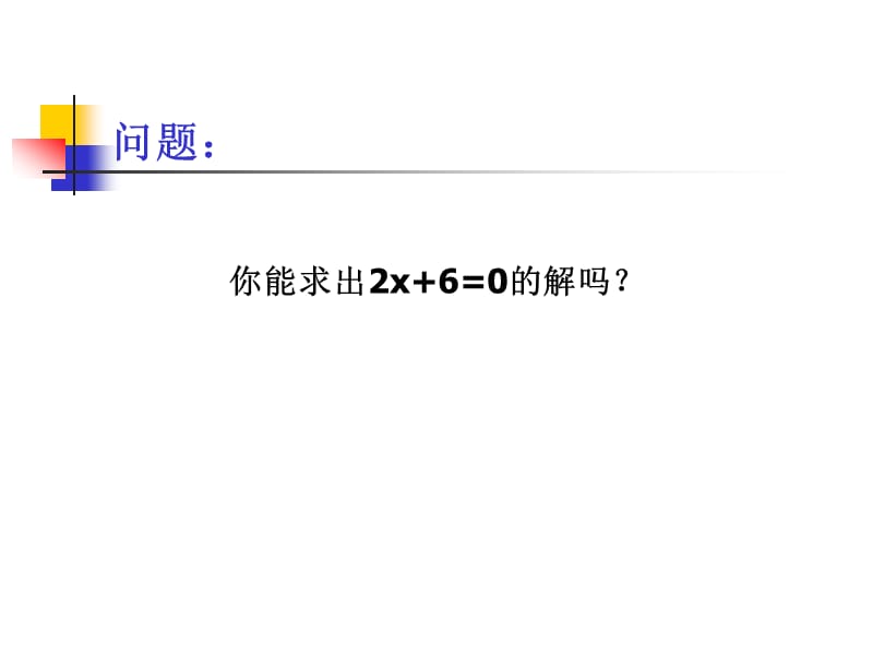 一次函数与一元一次方程、一元一次不等式的关系1.ppt_第2页