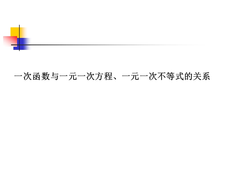 一次函数与一元一次方程、一元一次不等式的关系1.ppt_第3页