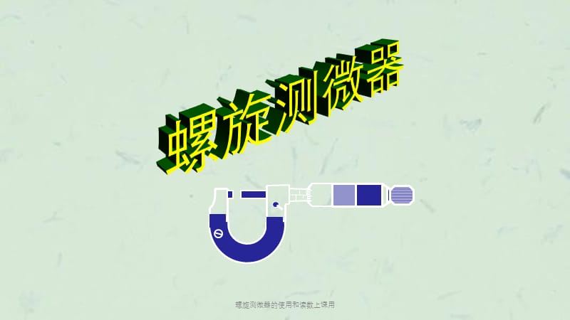 螺旋测微器的使用和读数上课用课件.ppt_第1页