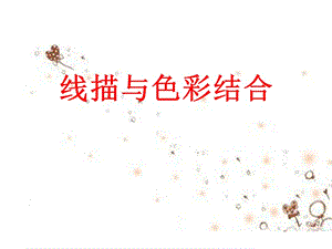 00线描与色彩结合.ppt