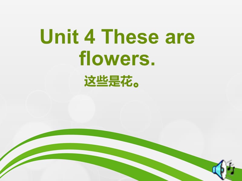 Unit-4-These-are-flowers.ppt_第1页