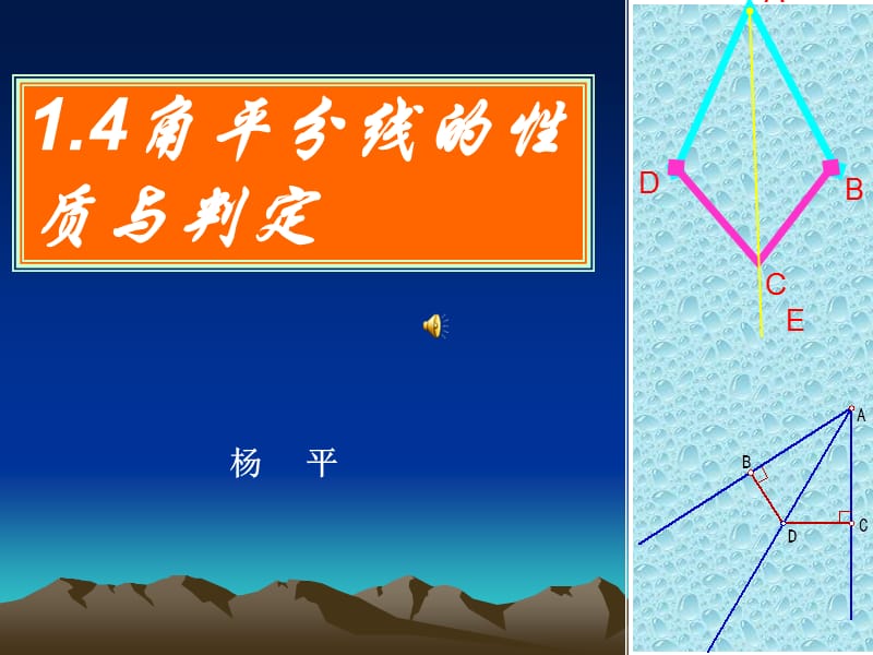 14角平分线的性质与判定.ppt_第1页