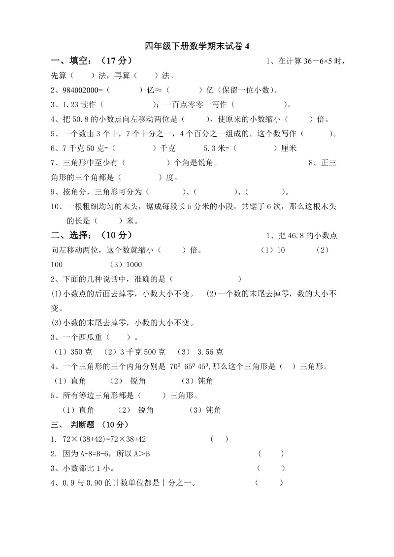 四年级下册数学期末试卷8.doc_第1页