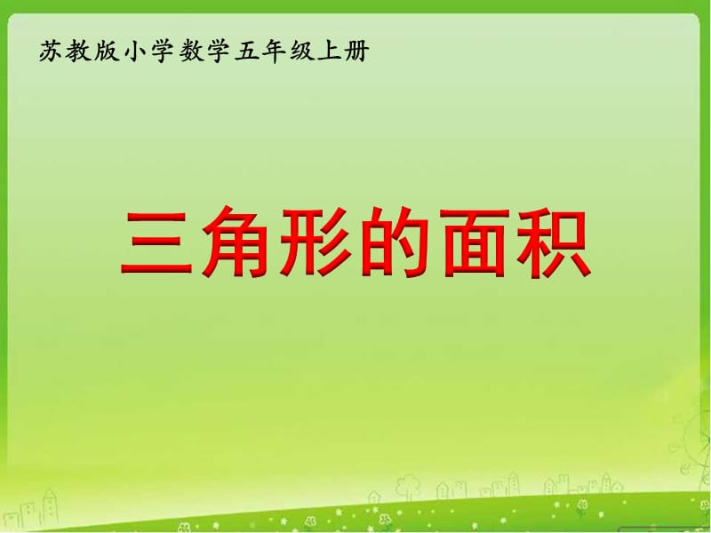 第二课时《三角形的面积》.ppt_第1页