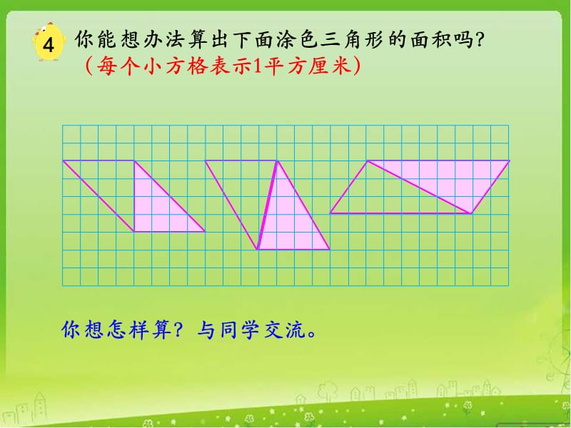 第二课时《三角形的面积》.ppt_第3页