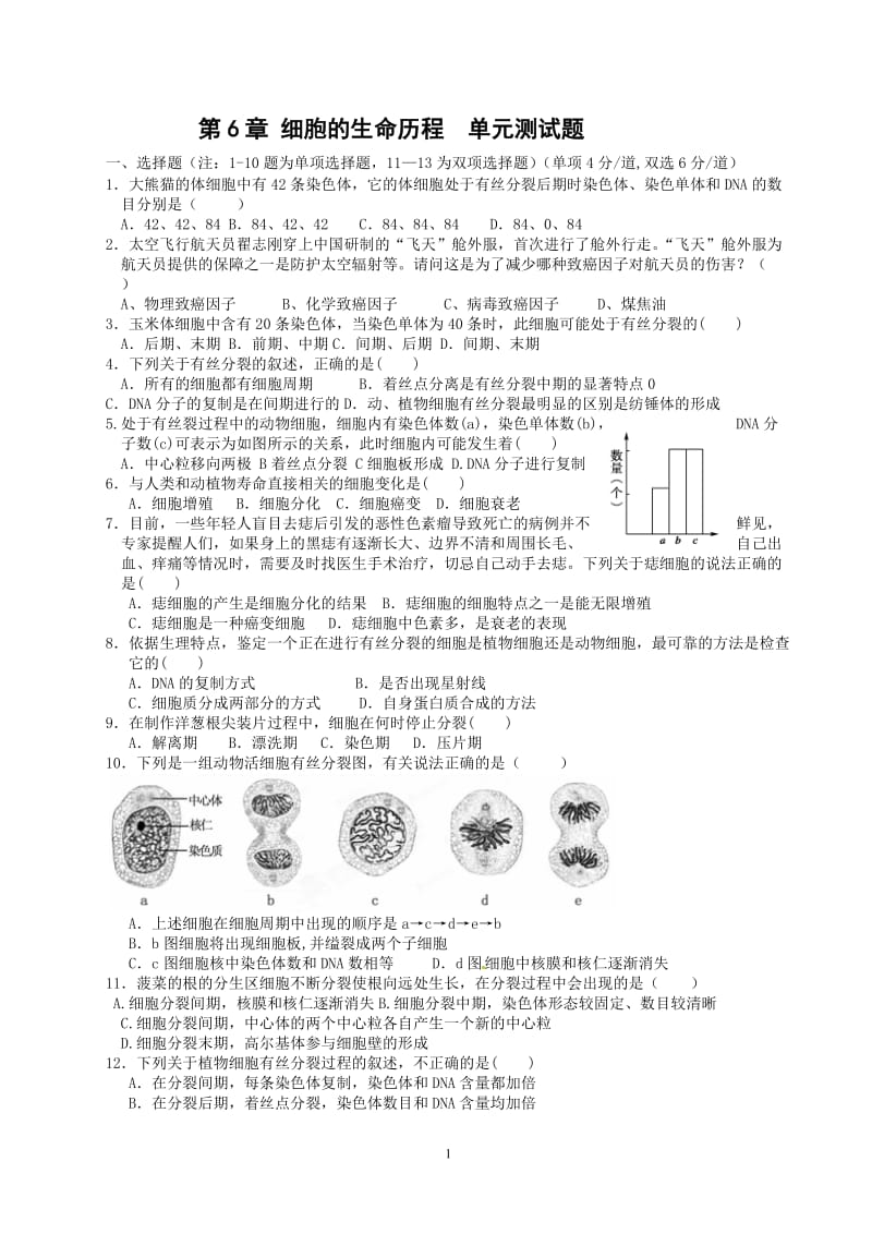 高一生物第6章细胞的生命历程单元测试题.doc_第1页