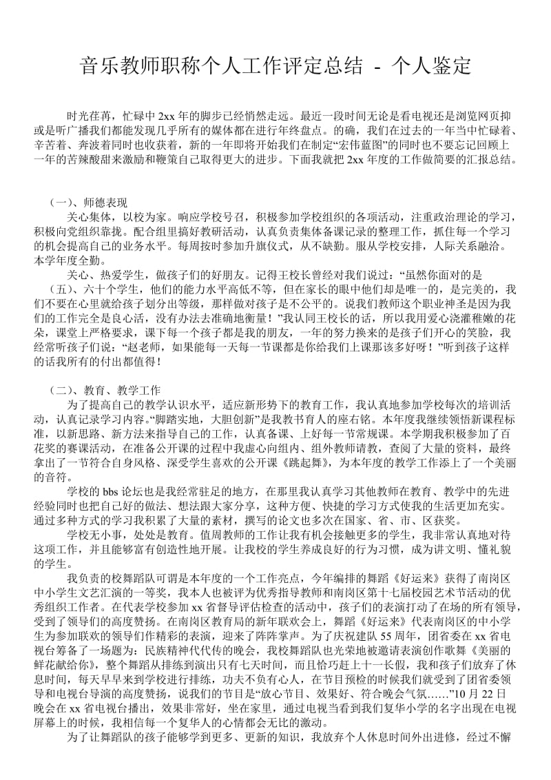 音乐教师职称个人工作评定总结 - 个人鉴定 .doc_第1页