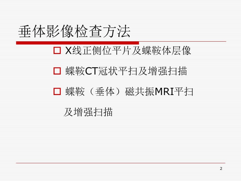 （推荐精选）垂体病变的MRI诊断.ppt_第2页