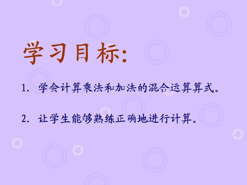 人教新课标数学二年级下册《乘法和加法混合运算》PPT课件.ppt_第2页