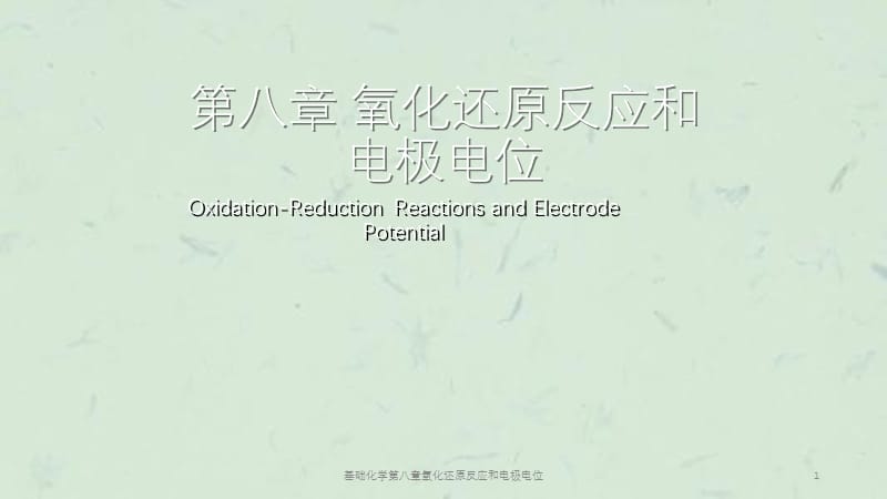 基础化学第八章氧化还原反应和电极电位课件.ppt_第1页