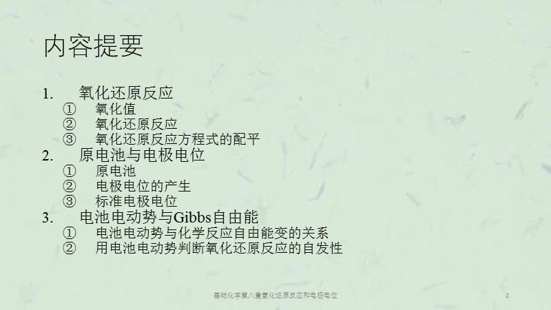 基础化学第八章氧化还原反应和电极电位课件.ppt_第2页