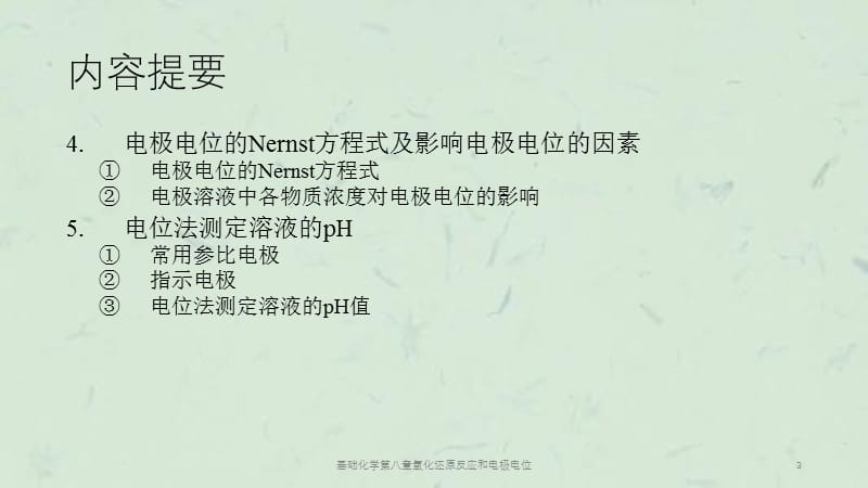 基础化学第八章氧化还原反应和电极电位课件.ppt_第3页