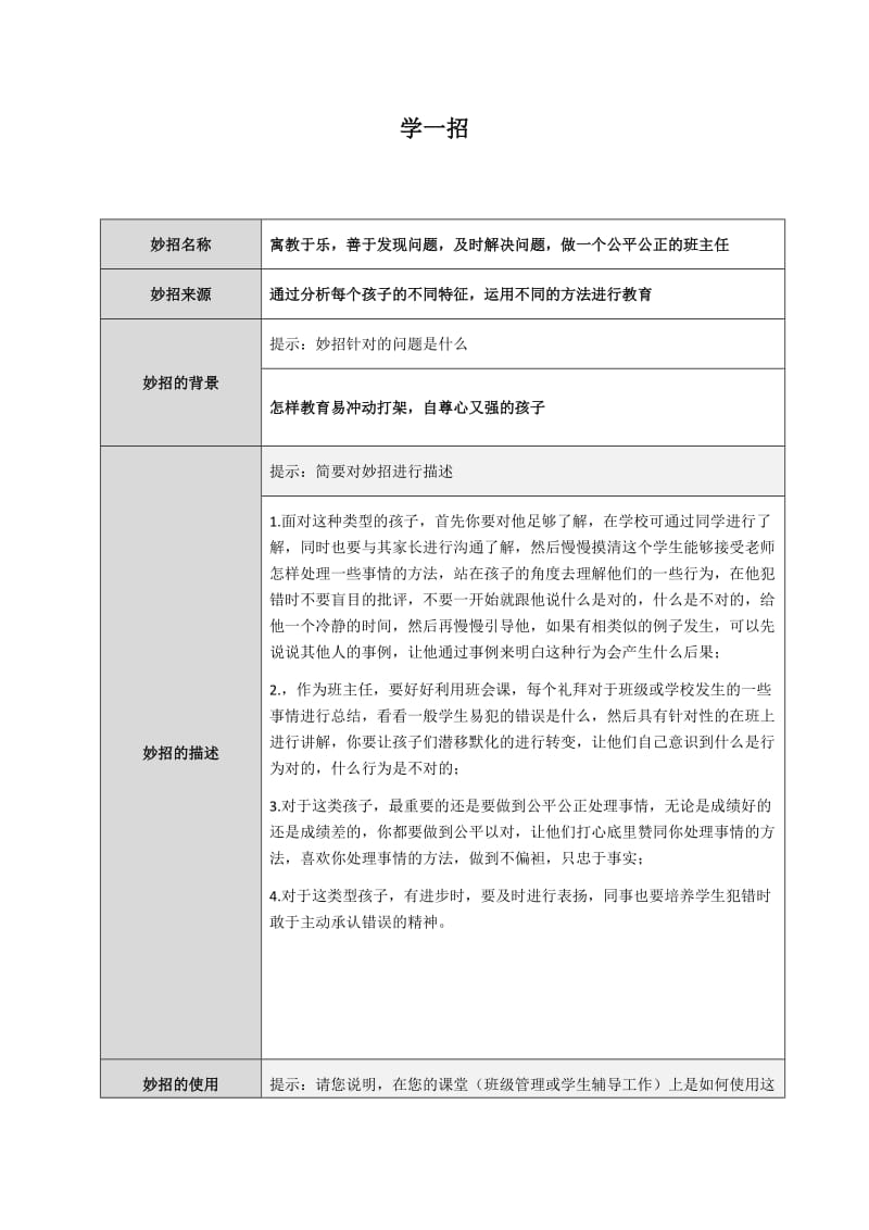 寓教于乐善于发现问题及时解决问题做一个公平公正的班主任.docx_第1页