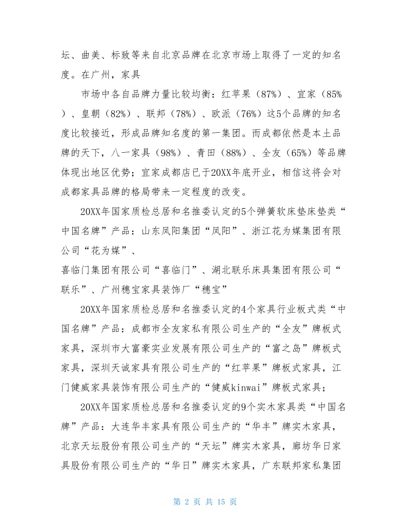 中国家具行业市场调查报告.doc_第2页