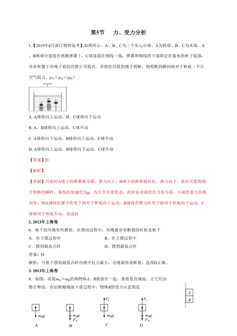 11-19年高考物理真题分专题汇编之专题005力、受力分析.doc_第1页