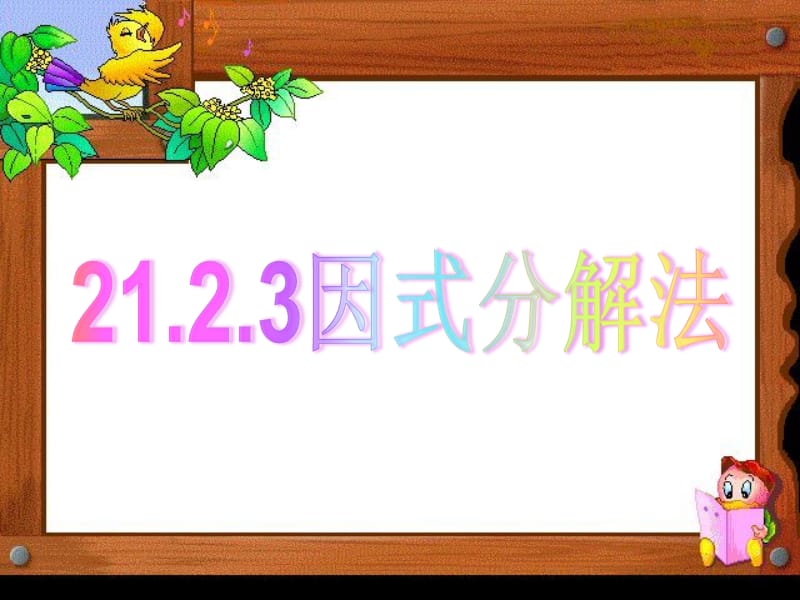 2123因式分解法 (2).ppt_第1页