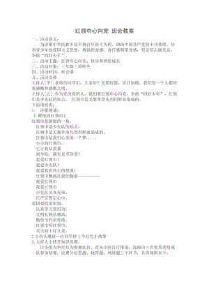 红领巾心向党班会教案.docx