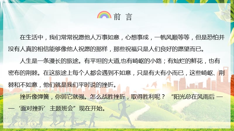 阳光总在风雨后笑对偷偷挫折永不言败教育主题班会课件PPT模板.pptx_第2页