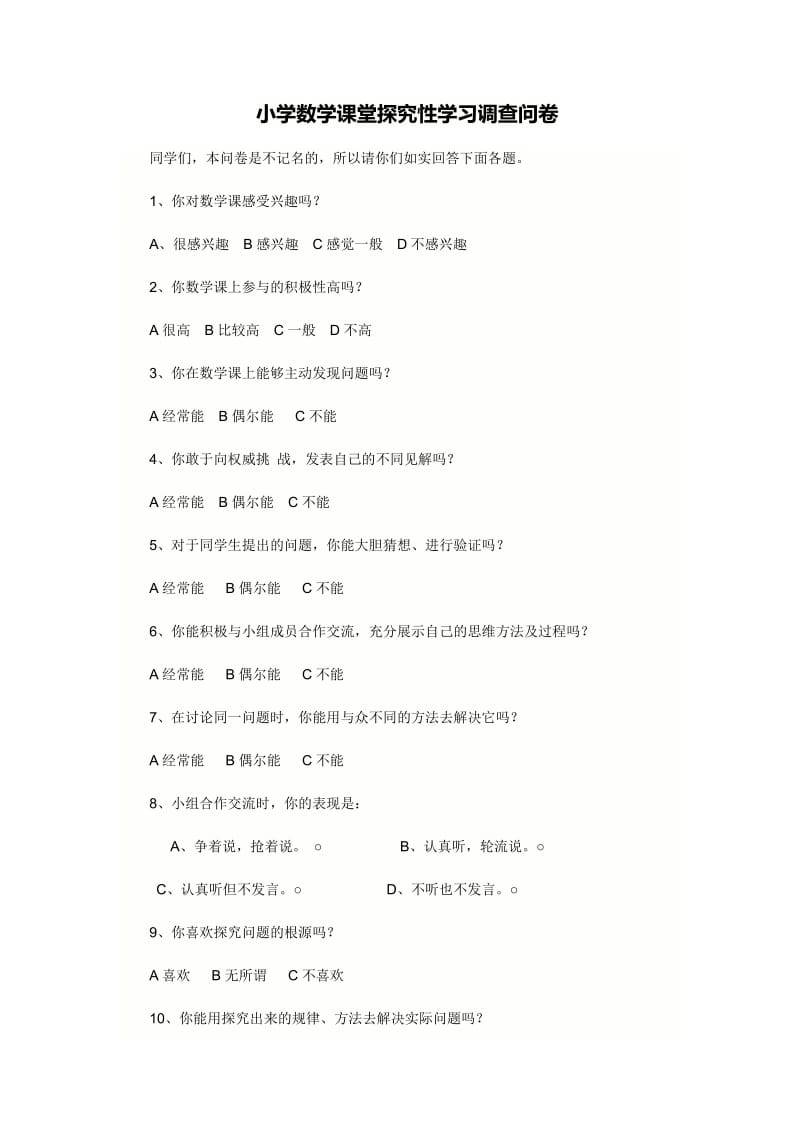 小学数学课堂探究性学习调查问卷.doc_第1页