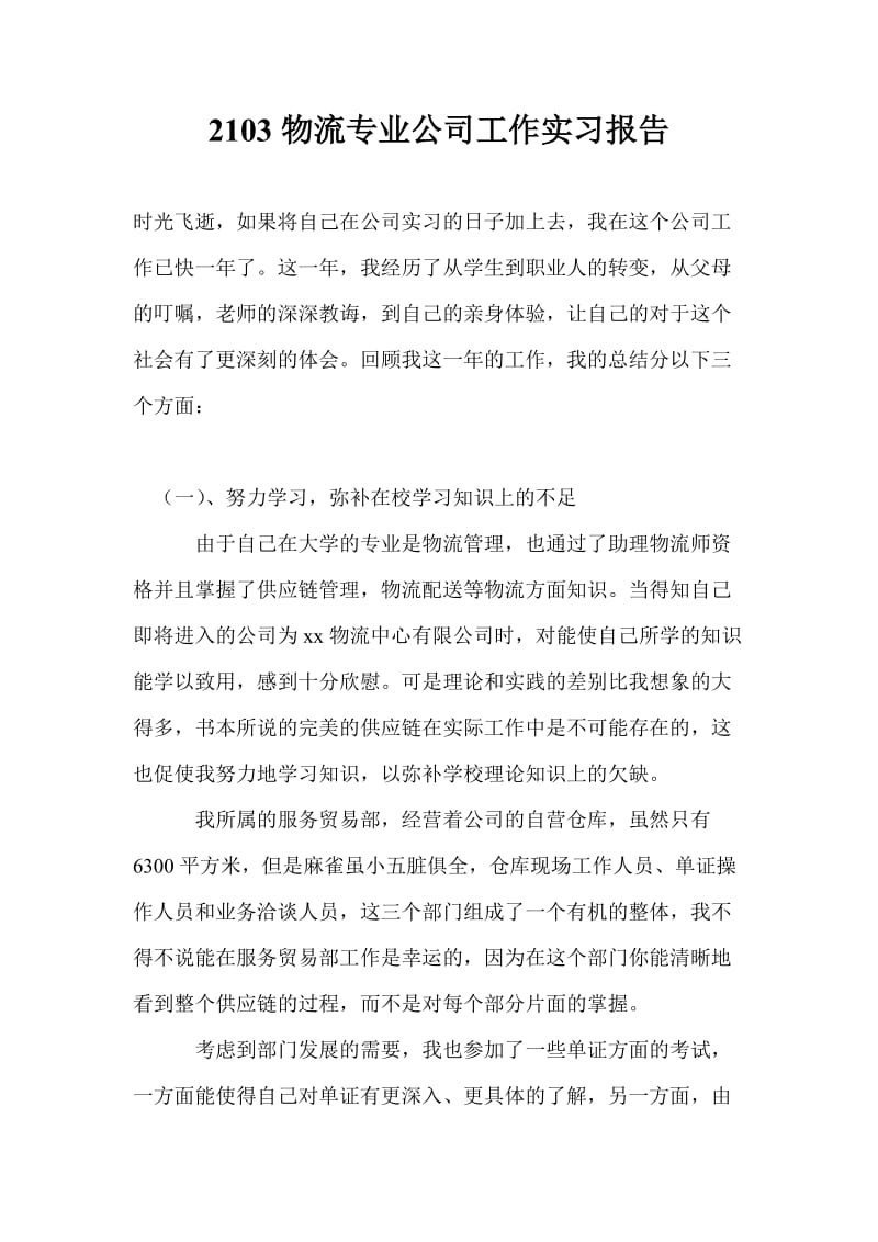 2103物流专业公司工作实习报告.doc_第1页