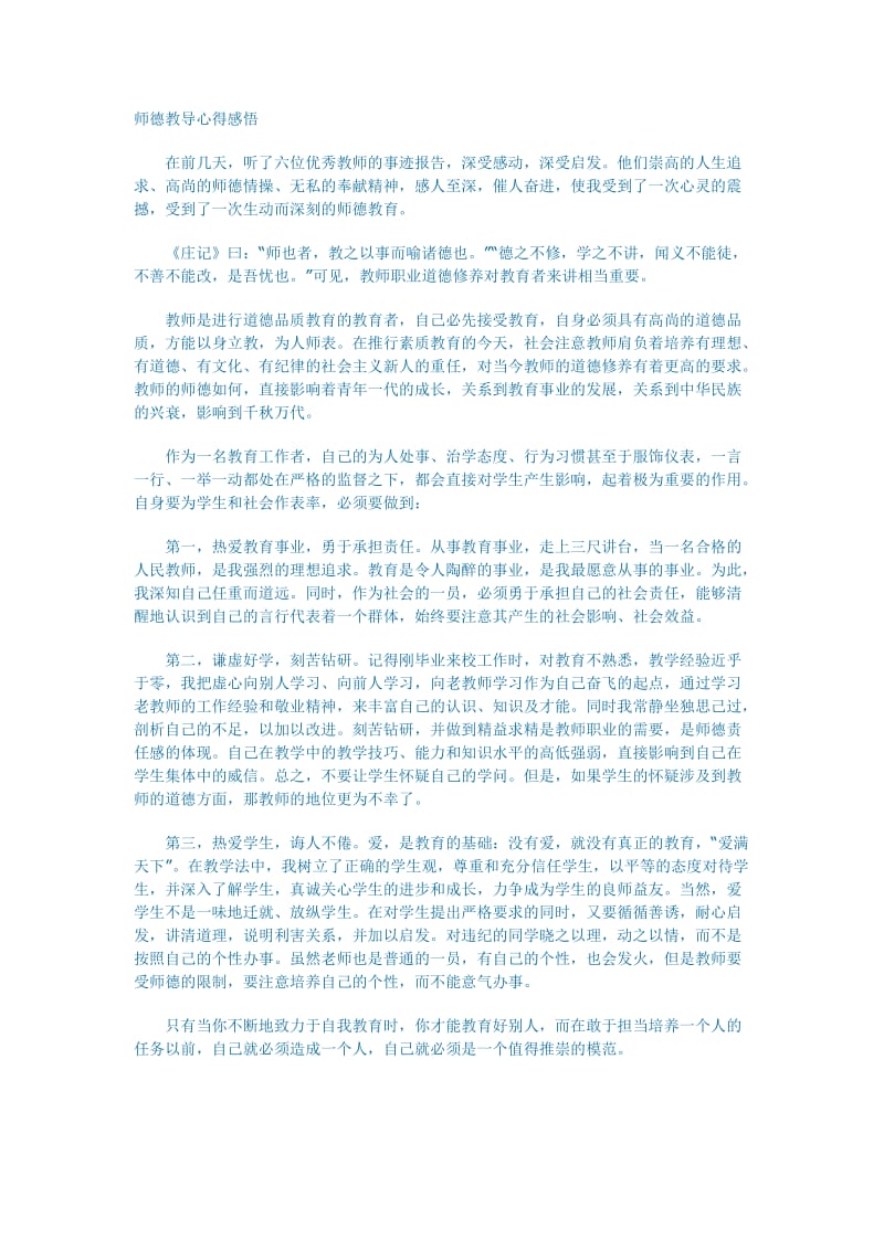 师德教导心得感悟.doc_第1页