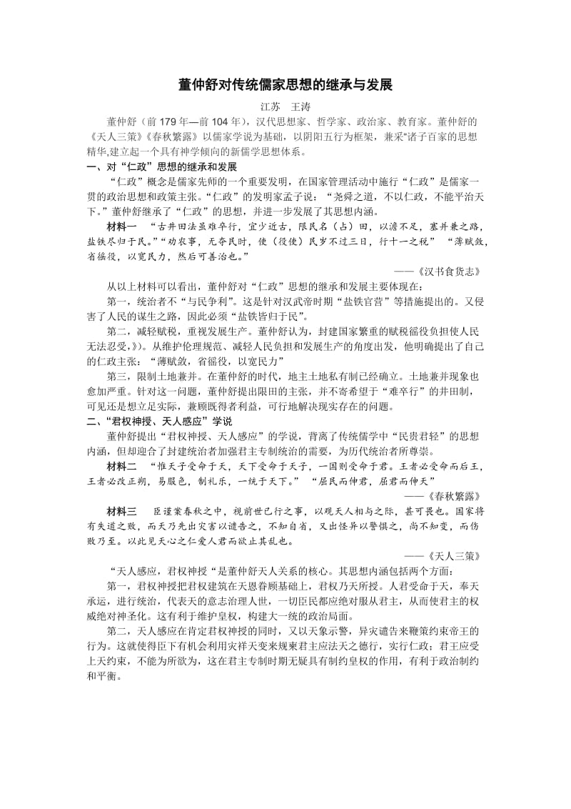 董仲舒对传统儒家思想的继承与发展.doc_第1页