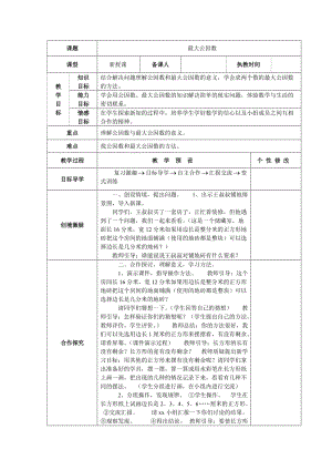 15最大公因数教学设计.doc