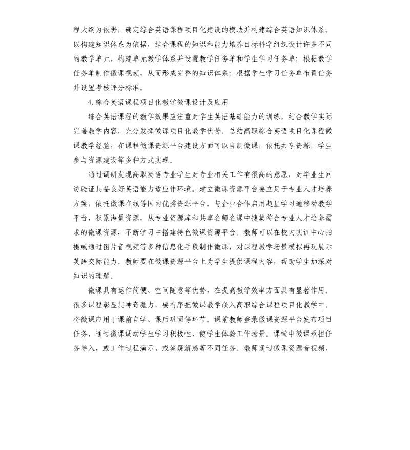 关于综合英语课程项目化教学微课设计的调研报告参考模板.docx_第3页