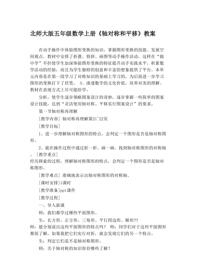 北师大版五年级数学上册《轴对称和平移》教案35-2.doc_第1页