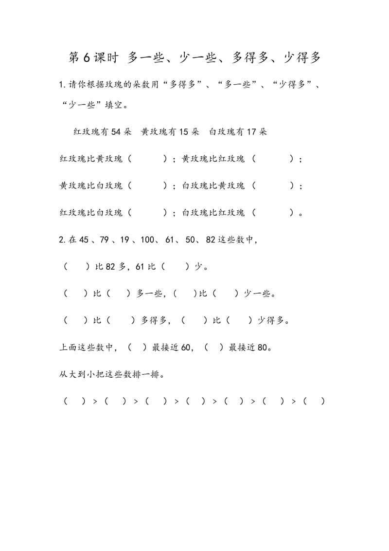 46多一些、少一些、多得多、少得多.docx_第1页