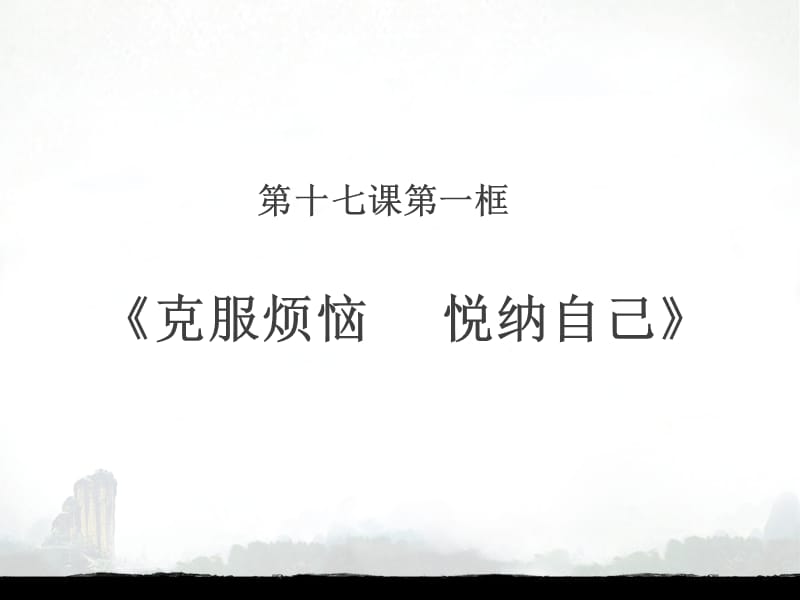 克服烦恼悦纳自己.ppt_第3页