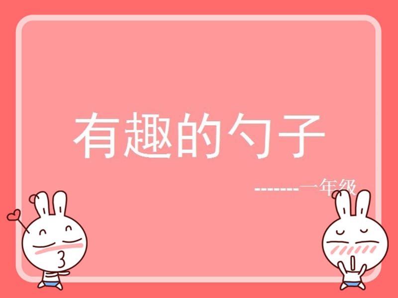 一年级有趣的勺子.ppt_第1页