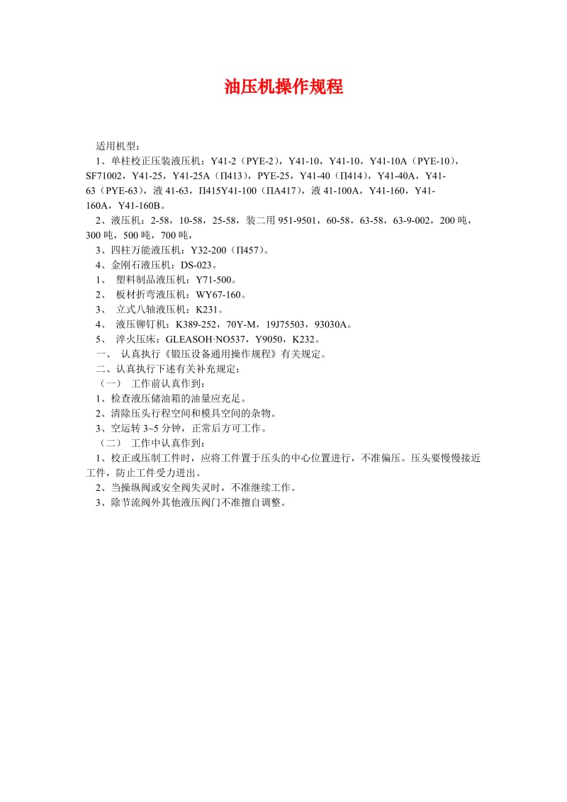 [精选安全管理资料]油压机操作规程.doc_第1页