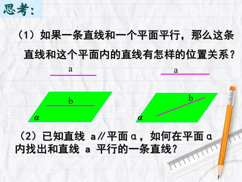 直线（平面）与平面平行的性质.ppt_第3页