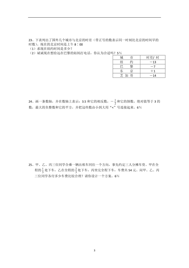 七年级数学有理数综合测试.doc_第3页