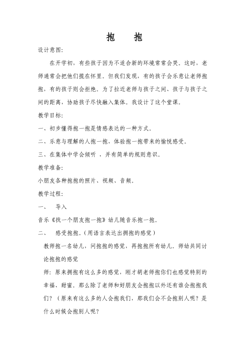 抱抱教案.doc_第1页