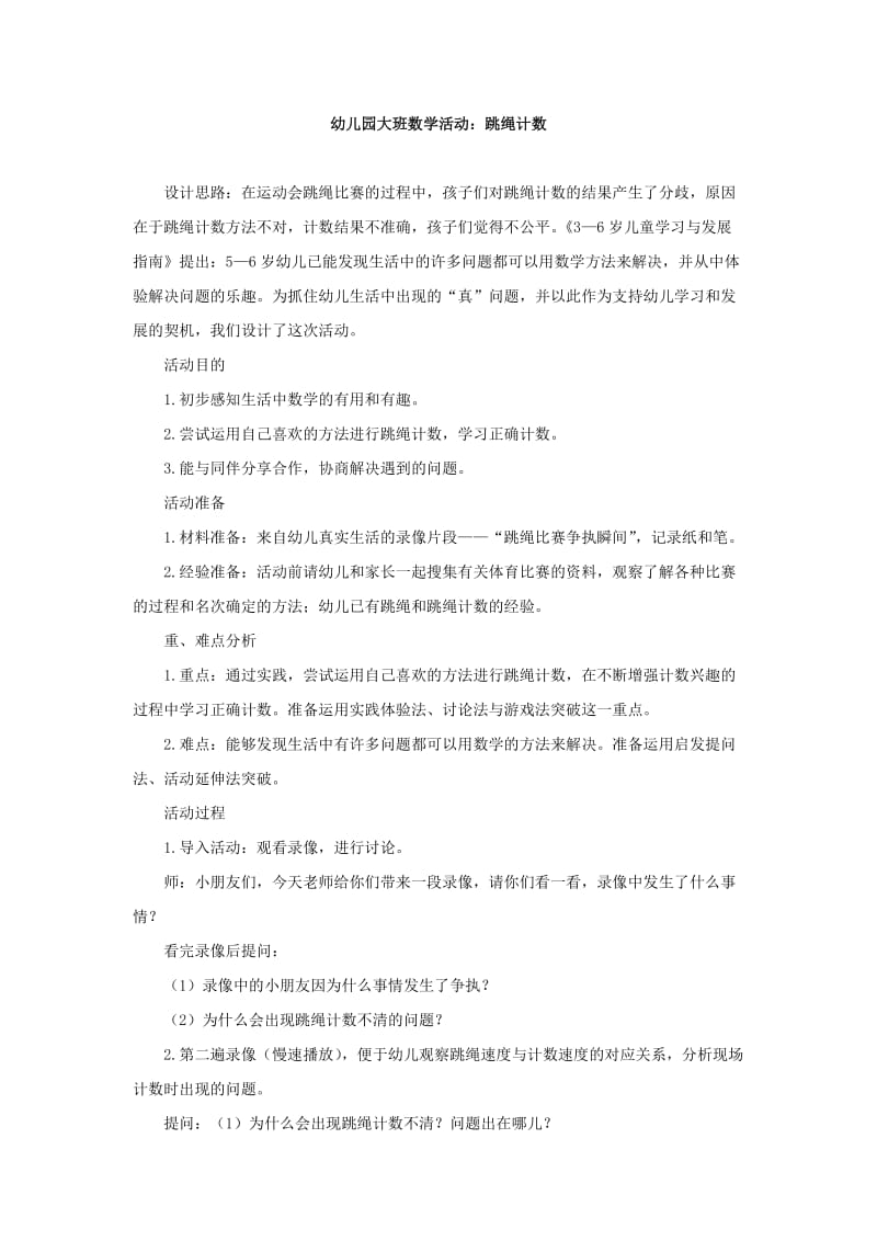 大班科学跳绳计数.doc_第1页