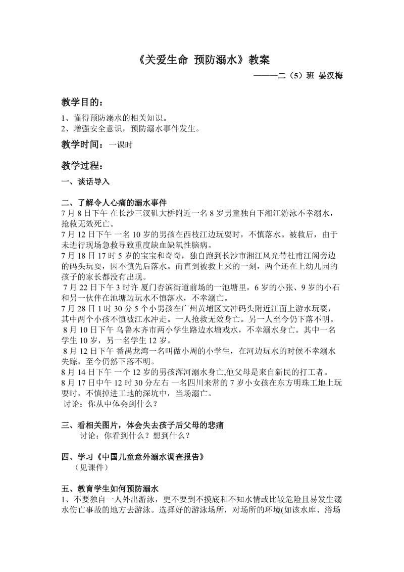 关爱生命预防溺水.doc_第1页