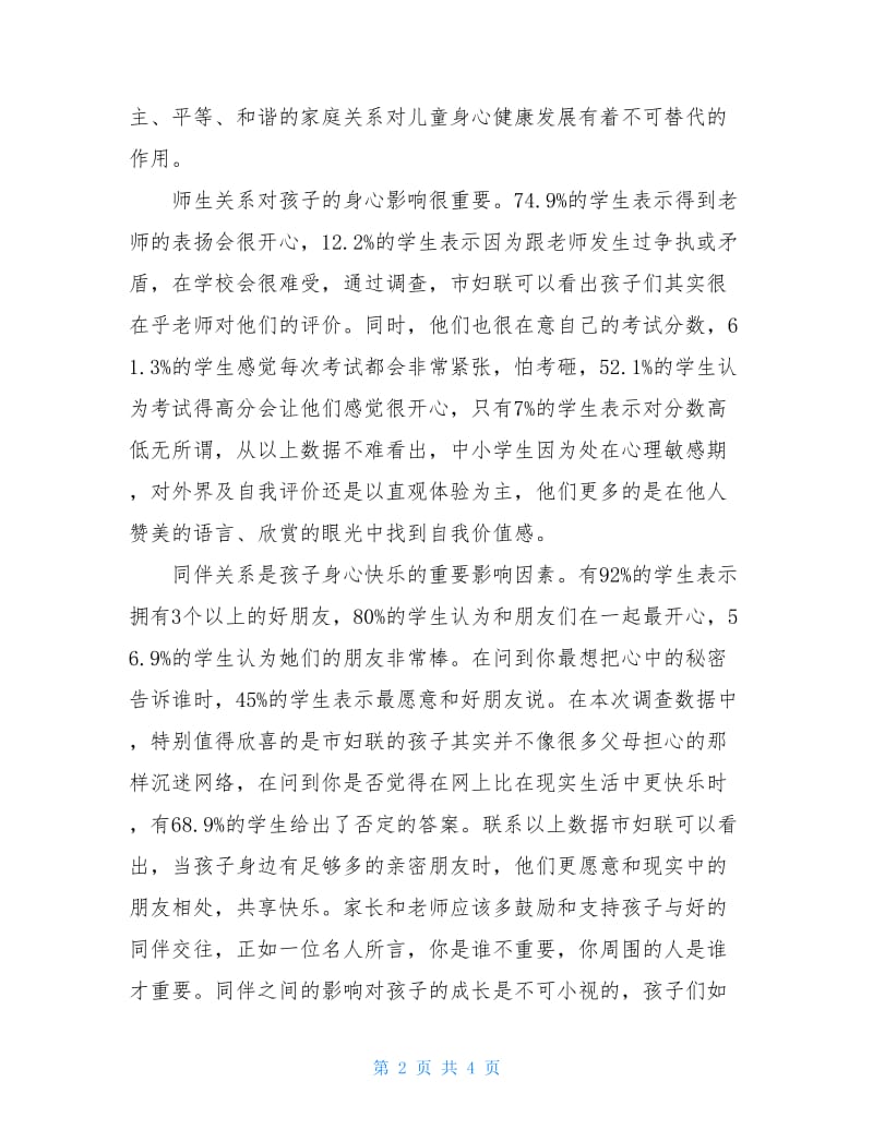 中小学生快乐成长情况调查报告参考.doc_第2页