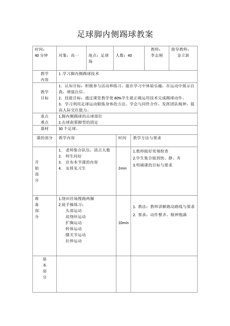 足球脚内侧踢球教案.doc_第1页