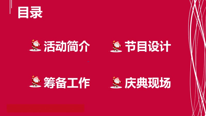 欢庆圣诞庆典活动策划方案PPT模板课件.pptx_第2页