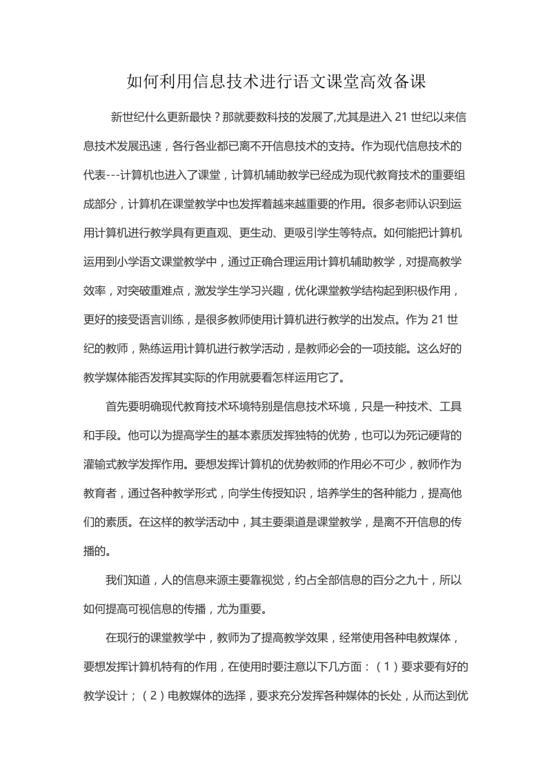 如何利用信息技术进行语文课堂高效备课.doc_第1页