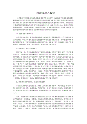 将游戏融入数学.docx