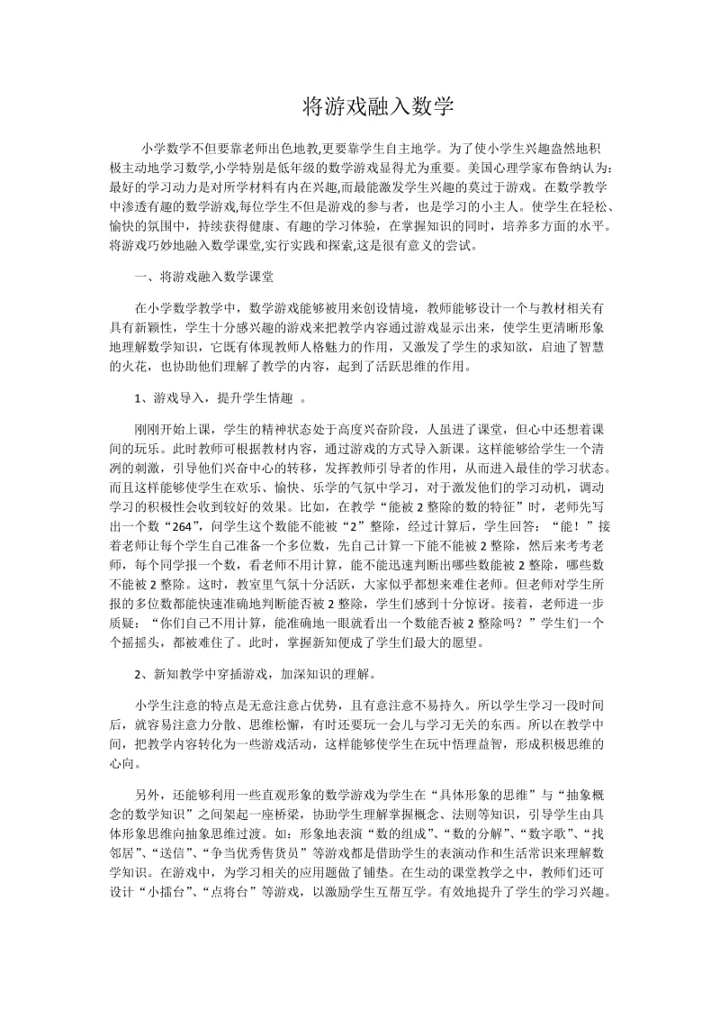 将游戏融入数学.docx_第1页