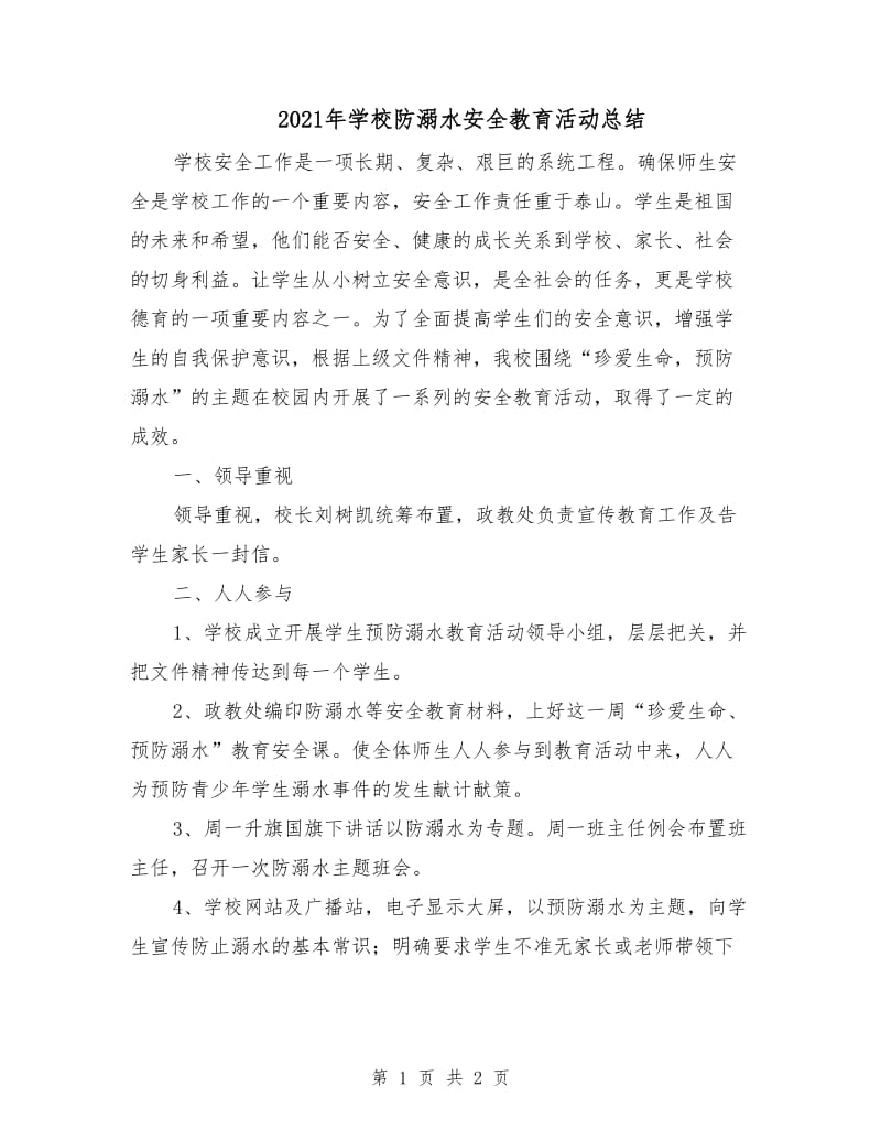 2021年学校防溺水安全教育活动总结.doc_第1页