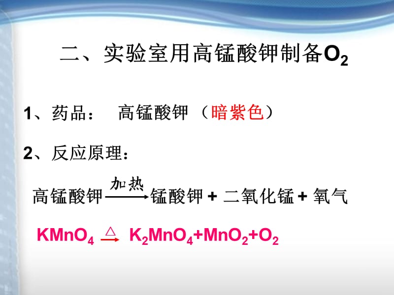 2-1-2预习9工业制氧及高锰酸钾制氧.ppt_第3页