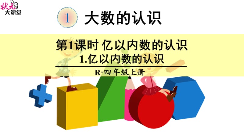 1亿以内数的认识 (2).ppt_第1页