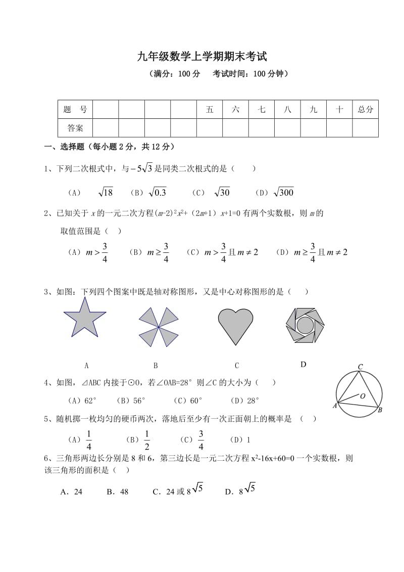 九年级数学(人教版)上册期末考试试题含答案.doc_第1页